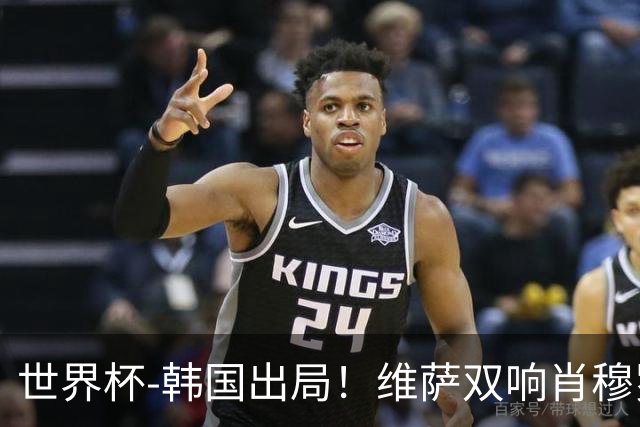 世界杯-韩国出局！维萨双响肖穆罗多夫神仙球 民主刚果3-1乌兹