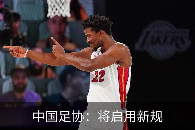 中国足协：将启用新规
