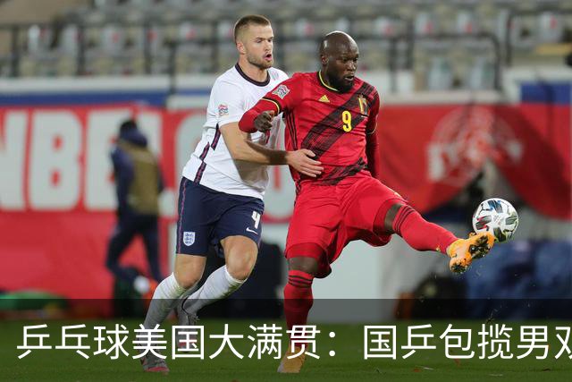 乒乓球美国大满贯：国乒包揽男双冠亚军 张本智和爆冷出局