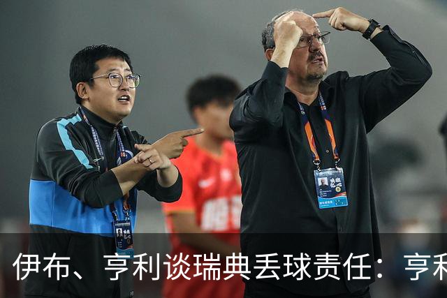 伊布、亨利谈瑞典丢球责任：亨利认为是约克雷斯，伊布认为伊萨克