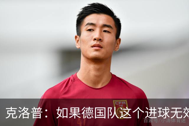 克洛普：如果德国队这个进球无效 阿森纳就无法成为英超冠军