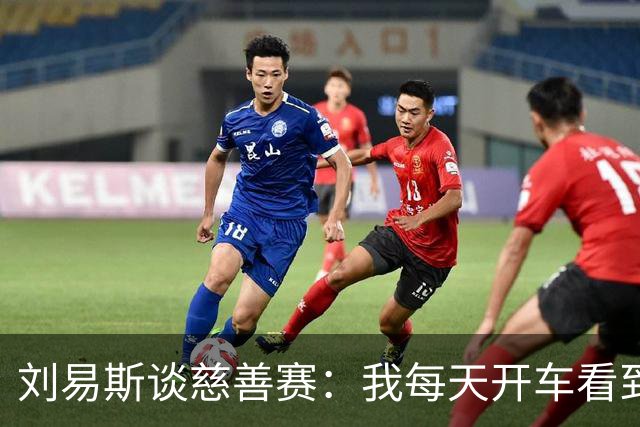 刘易斯谈慈善赛：我每天开车看到很多人乞讨，这该是基本生活保障