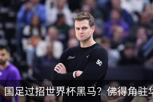 国足过招世界杯黑马？佛得角驻华大使：期待国家队来中国踢一场球