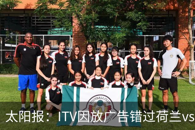 太阳报：ITV因放广告错过荷兰vs摩洛哥加时赛开场，被球迷怒喷