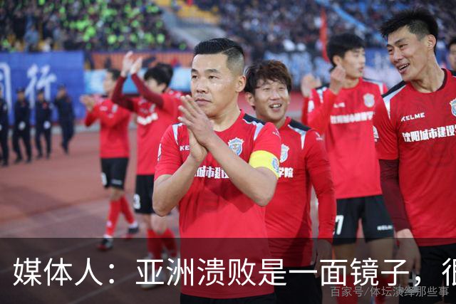 媒体人：亚洲溃败是一面镜子，很多坑中国足球都踩过