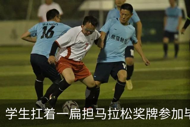学生扛着一扁担马拉松奖牌参加毕业典礼，回应：两年跑7835公里，老师同学都在欢呼