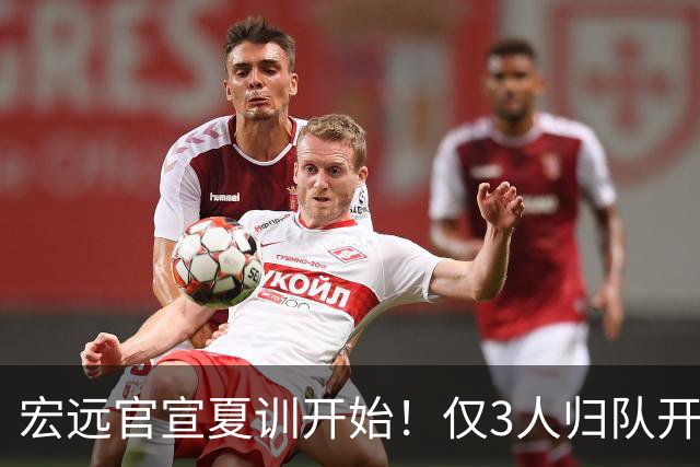 宏远官宣夏训开始！仅3人归队开练，杜锋仍缺席，胡明轩将回归