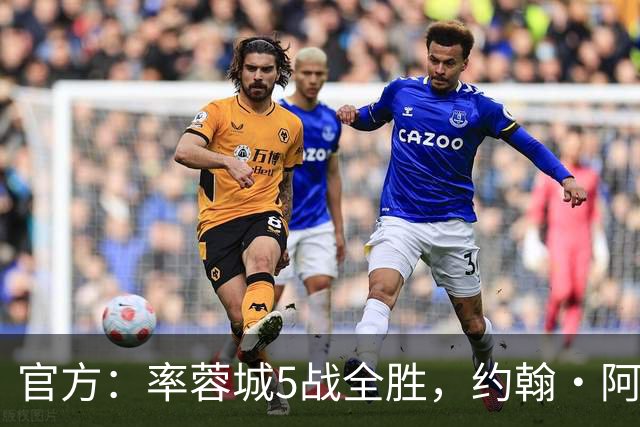官方：率蓉城5战全胜，约翰·阿洛伊西当选中超4月最佳教练
