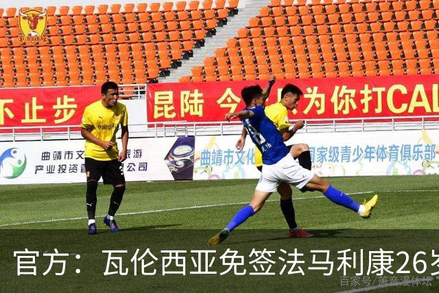 官方：瓦伦西亚免签法马利康26岁后卫贾斯汀·德哈斯，签至2030年