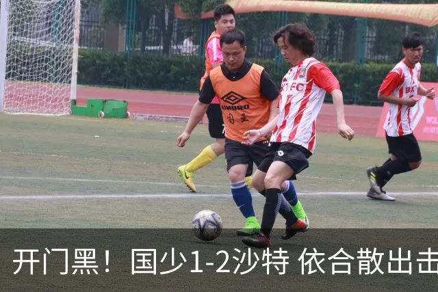开门黑！国少1-2沙特 依合散出击滑倒送礼+后防漏人魏祥鑫破门