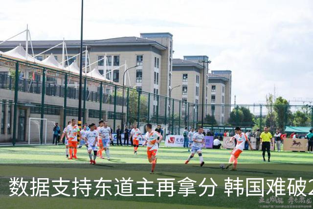 数据支持东道主再拿分 韩国难破20年不胜魔咒