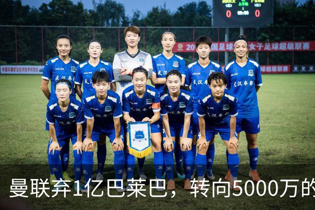 曼联弃1亿巴莱巴，转向5000万的切尔西铁腰！布莱顿双标式报价