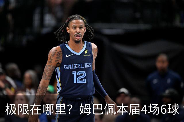 极限在哪里？姆巴佩本届4场6球 世界杯18场18球+加冕淘汰赛射手王
