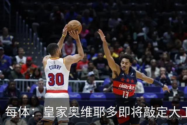 每体：皇家奥维耶多即将敲定大卫・费尔南德斯成为新任体育总监