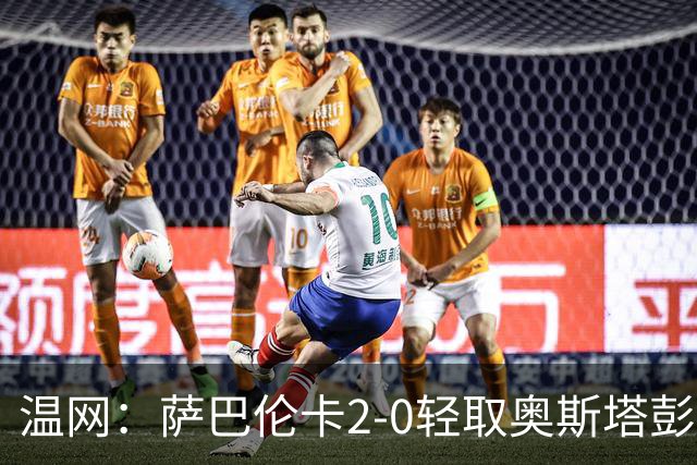 温网：萨巴伦卡2-0轻取奥斯塔彭科 大坂直美高芙进16强