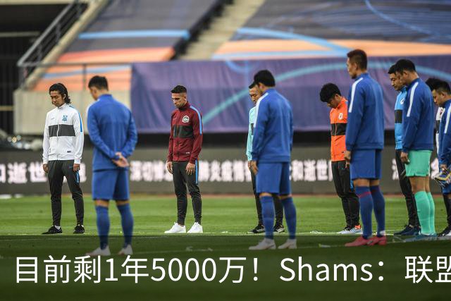 目前剩1年5000万！Shams：联盟中有多支球队愿意给伦纳德顶薪续约