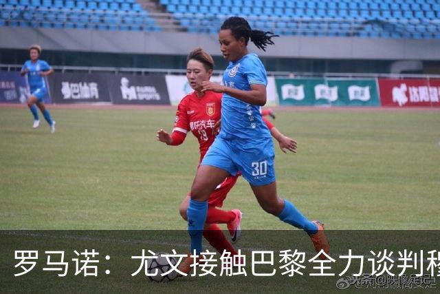 罗马诺：尤文接触巴黎全力谈判穆阿尼转会 大马丁是门将位置首选