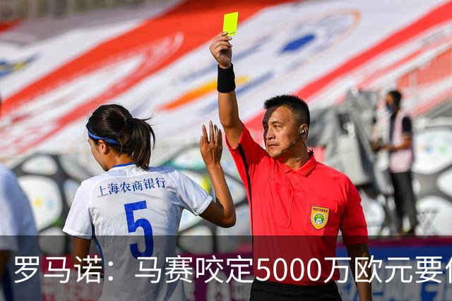 罗马诺：马赛咬定5000万欧元要价，格林伍德转会暂时无新进展