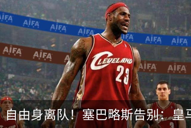 自由身离队！塞巴略斯告别：皇马永远是我生命的一部分，衷心感谢