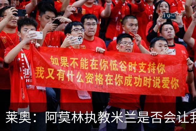 莱奥：阿莫林执教米兰是否会让我选择留队？世界杯结束再考虑未来
