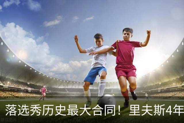 落选秀历史最大合同！里夫斯4年1.85亿顶薪续约湖人