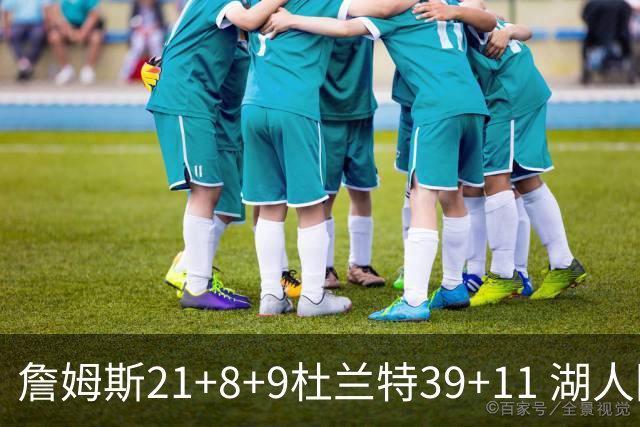 詹姆斯21+8+9杜兰特39+11 湖人险胜太阳获首胜
