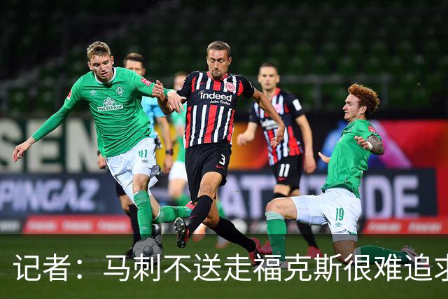 记者：马刺不送走福克斯很难追求伦纳德 但快船也不会要福克斯