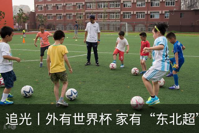 追光丨外有世界杯 家有“东北超”