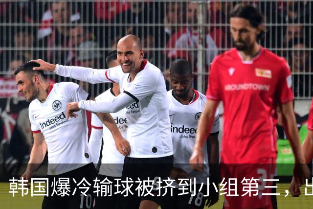 韩国爆冷输球被挤到小组第三，出线形势堪忧，韩媒怒批球队负于南非是“耻辱”