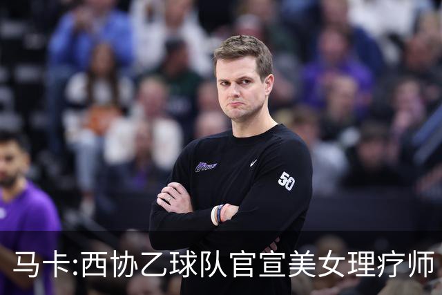 马卡:西协乙球队官宣美女理疗师 评论区大量污言秽语被迫关闭评论