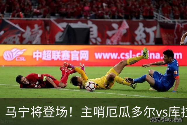 马宁将登场！主哨厄瓜多尔vs库拉索，中国裁判历史第二人