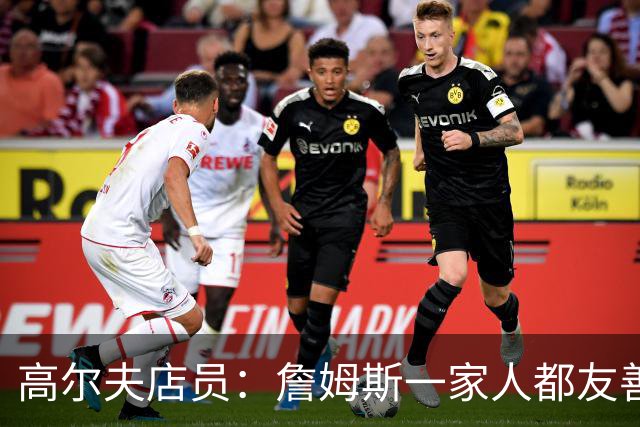 高尔夫店员：詹姆斯一家人都友善随和 最后是老詹吩咐布朗尼结账