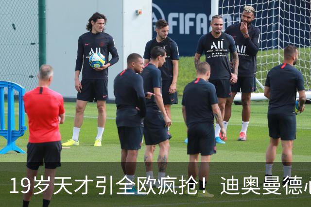 19岁天才引全欧疯抢！迪奥曼德心仪巴黎，利物浦仍全力追逐
