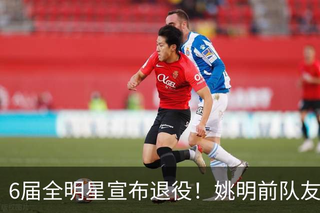 6届全明星宣布退役！姚明前队友，励志的典范，生涯20年画上句号